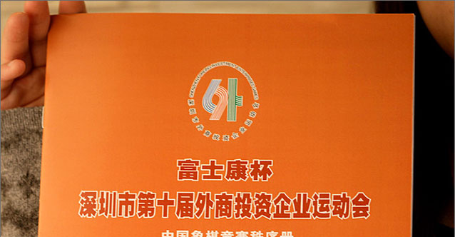 第十屆外商投資運(yùn)動會——中國象棋比賽項目攝影及《秩序冊》設(shè)計